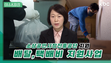 소상공인시장진흥공단 지원사업 '소상공인 배달, 택배비 지원사업' | 이슈&피플
