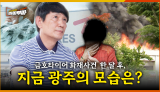 [60회] 광주 금호타이어 화재, 한 달 후 현장은 이렇습니다 <2025. 6. 23. 방송>