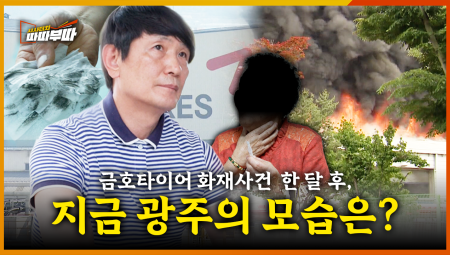  광주 금호타이어 화재, 한 달 후 현장은 이렇습니다 <2025. 6. 23. 방송>