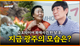[60회] 광주 금호타이어 화재, 한 달 후 현장은 이렇습니다 <2025. 6. 23. 방송>