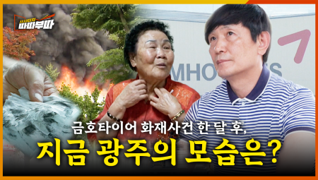  광주 금호타이어 화재, 한 달 후 현장은 이렇습니다 <2025. 6. 23. 방송>