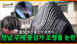 [61회] 구례 중심가에 조형물? 군민 반응은 싸늘... 전남 구례 조형물 논란 <2025. 6. 30. 방송>