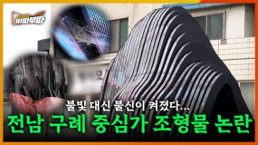 [61회] 구례 중심가에 조형물? 군민 반응은 싸늘... 전남 구례 조형물 논란 <2025. 6. 30. 방송>