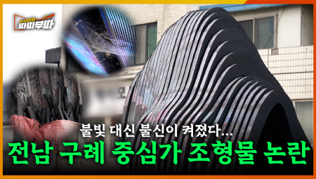  구례 중심가에 조형물? 군민 반응은 싸늘... 전남 구례 조형물 논란 <2025. 6. 30. 방송>