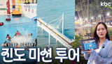 (빠)진도 미션투어(밤) 국민해양안전관·세방낙조·운림산림욕장 완전정복! | 꿀잼남도