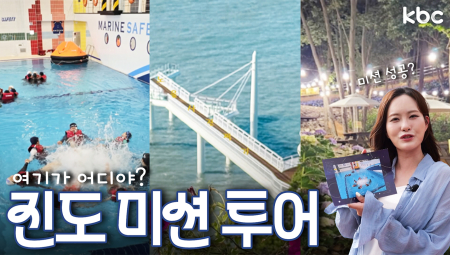 (빠)진도 미션투어(밤) 국민해양안전관·세방낙조·운림산림욕장 완전정복! | 꿀잼남도