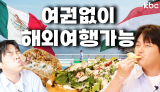 여.권.없.이 '헝가리 & 이탈리아 & 멕시코 가는법 알려줌✈️ | 여수시