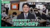 [고교학점제] IB교육 코디네이터가 알려주는 IB교육이란? | 이슈&피플