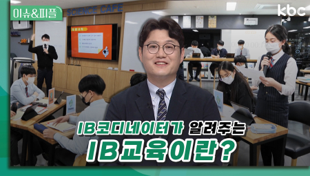  IB교육 코디네이터가 알려주는 IB교육이란? | 이슈&피플