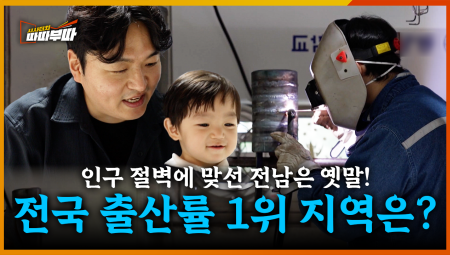  인구 절벽에 맞선 전남의 도시, 광양과 영광의 지역소멸 극복 비결은? <2025. 7. 7. 방송>