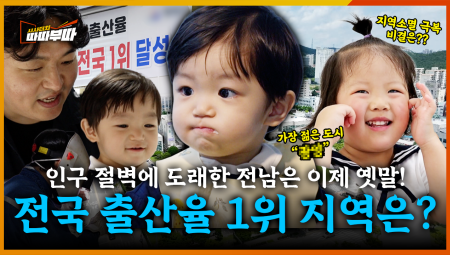  인구 절벽에 맞선 전남의 도시, 광양과 영광의 지역소멸 극복 비결은? <2025. 7. 7. 방송>