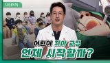 어린이 치아 교정, 언제 시작할까?