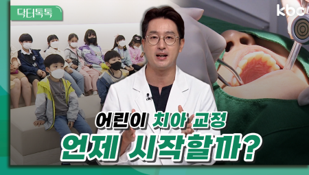어린이 치아 교정, 언제 시작할까?