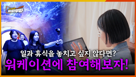  일과 휴식을 놓치고 싶지 않다면? 여수와 단양에는 놀면서 일하는 '워케이션'이 있다! <2025. 7. 14. 방송>