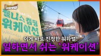 [63회] 일과 휴식을 놓치고 싶지 않다면? 여수와 단양에는 놀면서 일하는 '워케이션'이 있다! <2025. 7. 14. 방송>