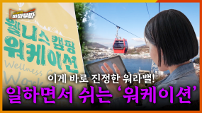 [63회] 일과 휴식을 놓치고 싶지 않다면? 여수와 단양에는 놀면서 일하는 '워케이션'이 있다! <2025. 7. 14. 방송>