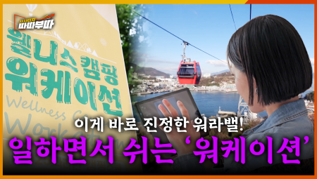  일과 휴식을 놓치고 싶지 않다면? 여수와 단양에는 놀면서 일하는 '워케이션'이 있다! <2025. 7. 14. 방송>