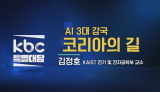 [kbc특별대담] AI 3대 강국 코리아의 길(with. 김정호 교수)