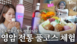 영암 전통 풀코스 체험기! 술도 만들고 밥도 차렸습니다^^V | 꿀잼남도