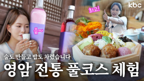 영암 전통 풀코스 체험기! 술도 만들고 밥도 차렸습니다^^V | 꿀잼남도