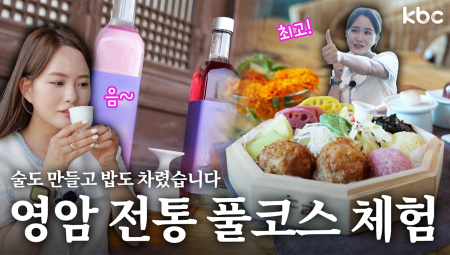 영암 전통 풀코스 체험기! 술도 만들고 밥도 차렸습니다^^V | 꿀잼남도