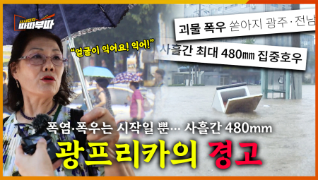  폭염ㆍ폭우는 시작일뿐... 사흘간 480mm 내린 '광프리카의 경고' <2025. 7. 21. 방송>