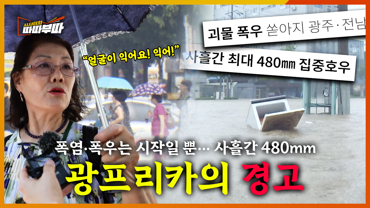  폭염ㆍ폭우는 시작일뿐... 사흘간 480mm 내린 '광프리카의 경고' <2025. 7. 21. 방송>