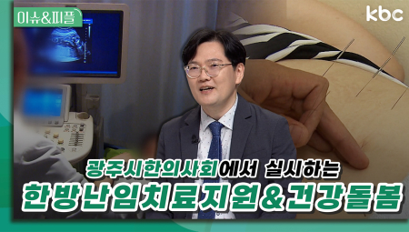 '광주시한의사회'에서 실시하는 '한방난임치료지원&건강돌봄' 사업 | 이슈&피플