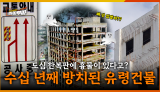 [65회] 수십 년째 방치 중? 광주 도심 한복판에 흉물 그대로 두는 이유, 도대체 왜 안 없앨까? <2025. 7. 28. 방송>