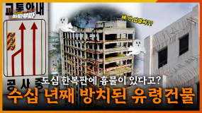 [65회] 수십 년째 방치 중? 광주 도심 한복판에 흉물 그대로 두는 이유, 도대체 왜 안 없앨까? <2025. 7. 28. 방송>