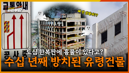  수십 년째 방치 중? 광주 도심 한복판에 흉물 그대로 두는 이유, 도대체 왜 안 없앨까? <2025. 7. 28. 방송>