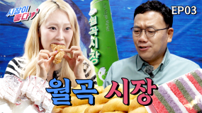 [3화] 사는 재미, 보는 재미 가득한 