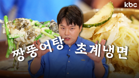 🔥이열치열:짱뚱어탕 VS 이열치냉:초계냉면🧊여러분의 선택은? | 광주광역시