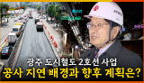 [66회] 공사에 어려움을 주는 각종 지장물로 인해 지연되는 광주 도시철도 2호선 사업, 복구에 박차를 가하는 중? <2025. 8. 4. 방송>