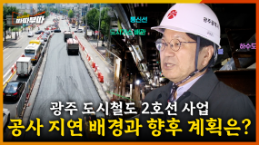 [66회] 공사에 어려움을 주는 각종 지장물로 인해 지연되는 광주 도시철도 2호선 사업, 복구에 박차를 가하는 중? <2025. 8. 4. 방송>
