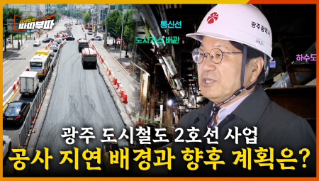  공사에 어려움을 주는 각종 지장물로 인해 지연되는 광주 도시철도 2호선 사업, 복구에 박차를 가하는 중? <2025. 8. 4. 방송>