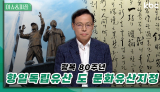 광복80주년 '항일독립유산 도 문화유산' 지정 | 이슈&피플