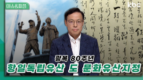 광복80주년 '항일독립유산 도 문화유산' 지정 | 이슈&피플