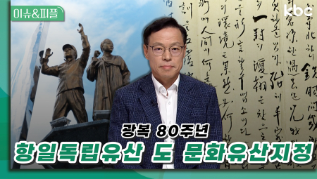 광복80주년 '항일독립유산 도 문화유산' 지정 | 이슈&피플