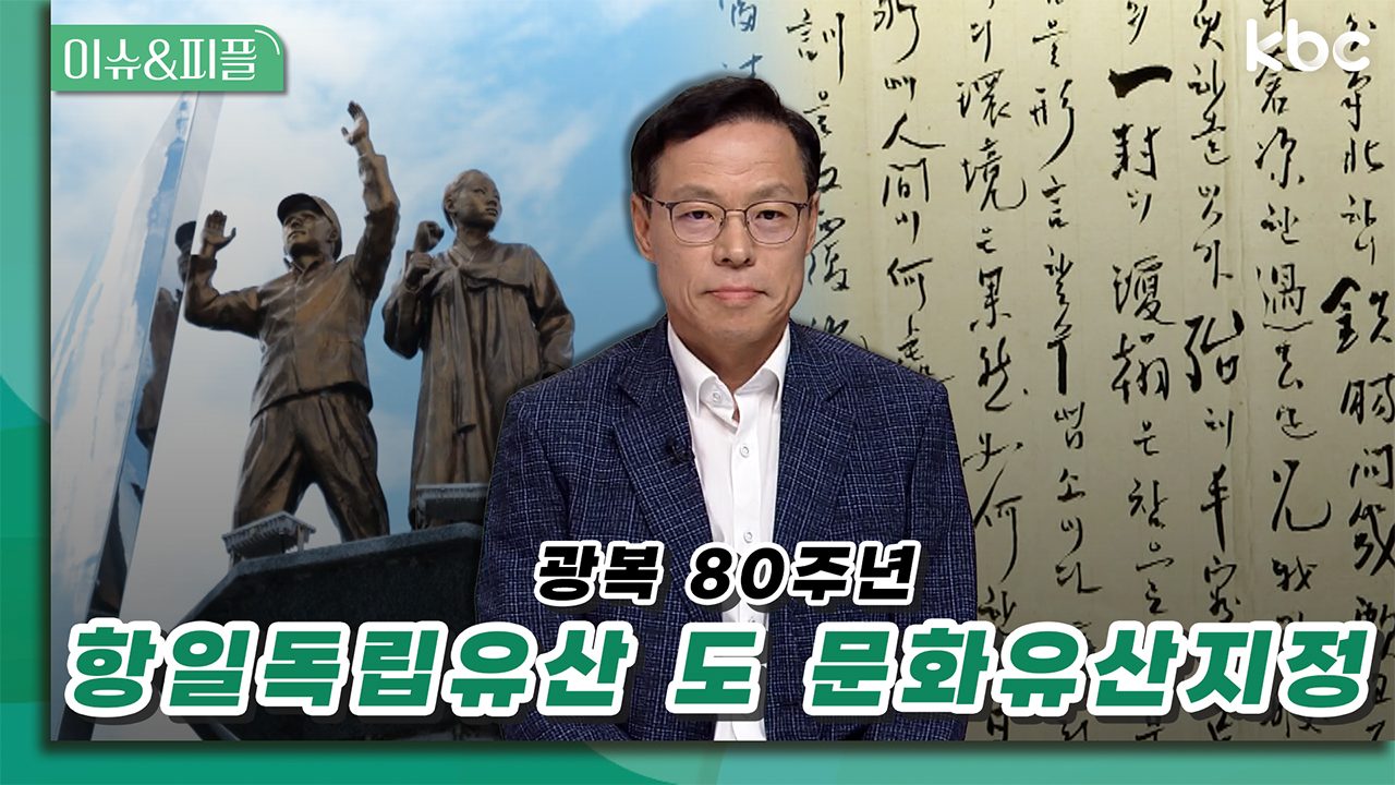 광복80주년 '항일독립유산 도 문화유산' 지정 | 이슈&피플