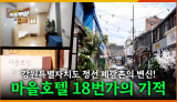 [67회] 강원특별자치도 정선의 폐광촌 빈집들은 어떻게 바뀌었을까 <2025. 8. 11. 방송>