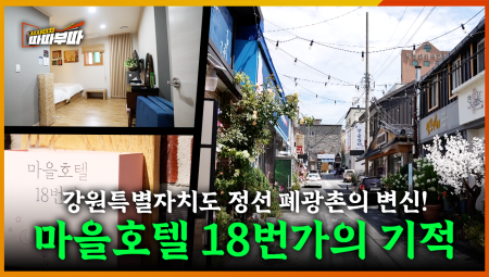  강원특별자치도 정선의 폐광촌 빈집들은 어떻게 바뀌었을까 <2025. 8. 11. 방송>