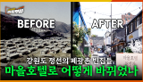 [67회] 강원특별자치도 정선의 폐광촌 빈집들은 어떻게 바뀌었을까 <2025. 8. 11. 방송>