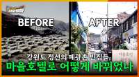 [67회] 강원특별자치도 정선의 폐광촌 빈집들은 어떻게 바뀌었을까 <2025. 8. 11. 방송>