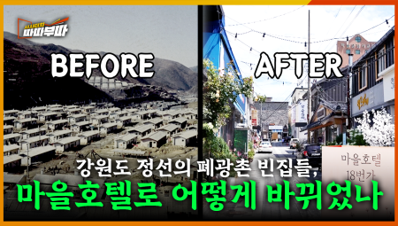  강원특별자치도 정선의 폐광촌 빈집들은 어떻게 바뀌었을까 <2025. 8. 11. 방송>