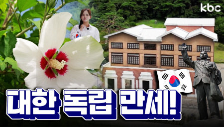 『역사를 잊은 민족에게 미래란 없다』 광복 역사여행 함평'상해임시정부청사'& '함평무궁화전시회'  | 꿀잼남도