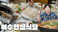 🥊먹짱우식도 K.O🥊 하게 만든 진수성찬ㆍ산해진미 '여수안심식당' | 여수시