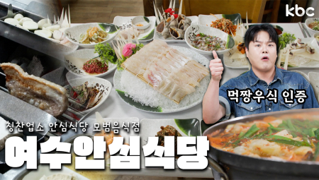 🥊먹짱우식도 K.O🥊 하게 만든 진수성찬ㆍ산해진미 '여수안심식당' | 여수시