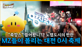 [68회] "축캉스" 들어봤어?? 노잼도시는 잊어라! mz들에게 핫한 "대전 0시 축제" <2025. 8. 18. 방송>
