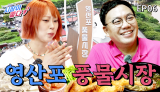[6화] 맛과 정이 넘치는 장터 "나주 영산포풍물시장" | 시장이 좋다